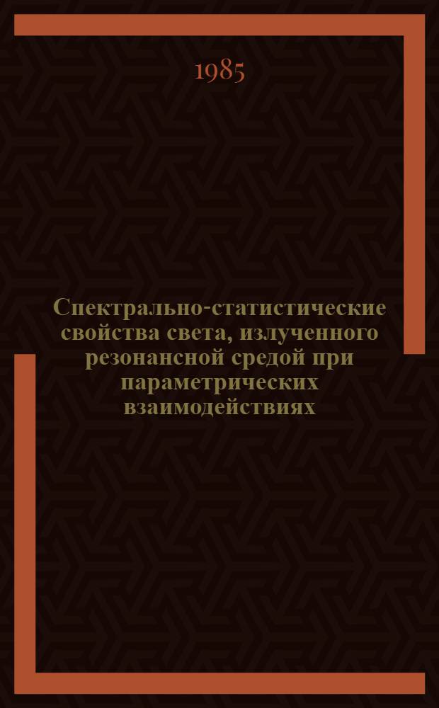 Спектрально-статистические свойства света, излученного резонансной средой при параметрических взаимодействиях : Автореф. дис. на соиск. учен. степ. канд. физ.-мат. наук : (01.04.04)