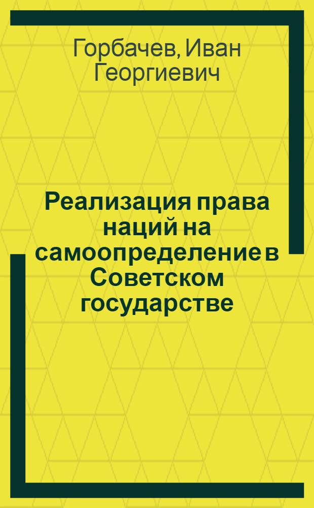 Реализация права наций на самоопределение в Советском государстве : (Пробл. интернационализма)