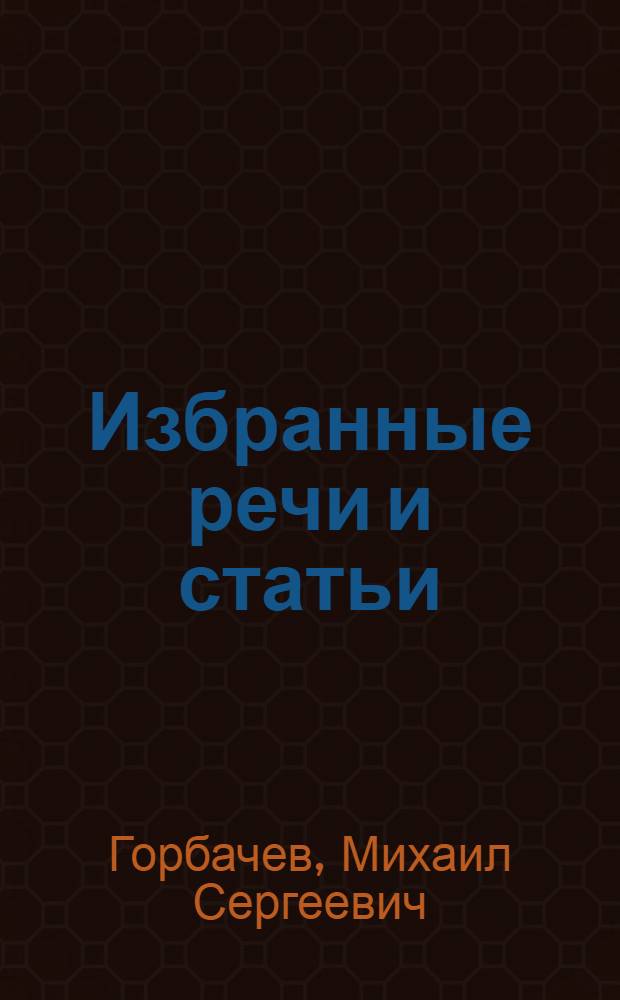 Избранные речи и статьи