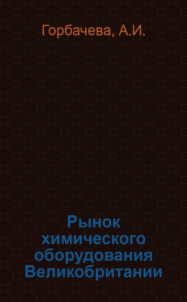 Рынок химического оборудования Великобритании
