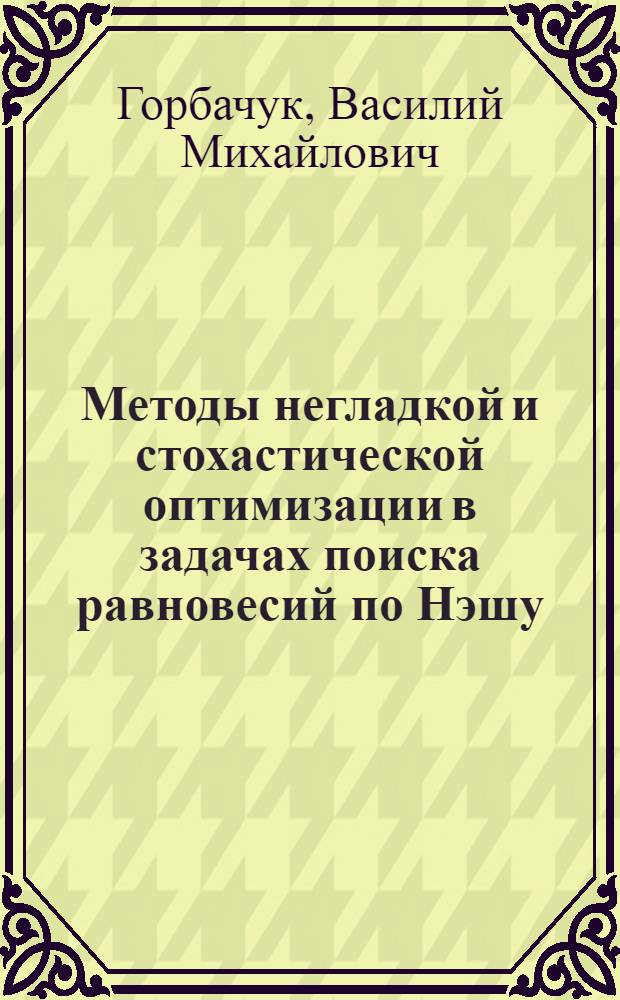 Методы негладкой и стохастической оптимизации в задачах поиска равновесий по Нэшу : Автореф. дис. на соиск. учен. степ. канд. физ.-мат. наук : (01.01.09)