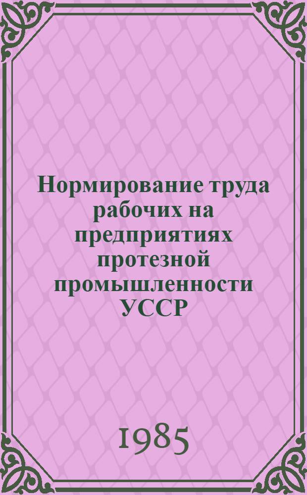 Нормирование труда рабочих на предприятиях протезной промышленности УССР