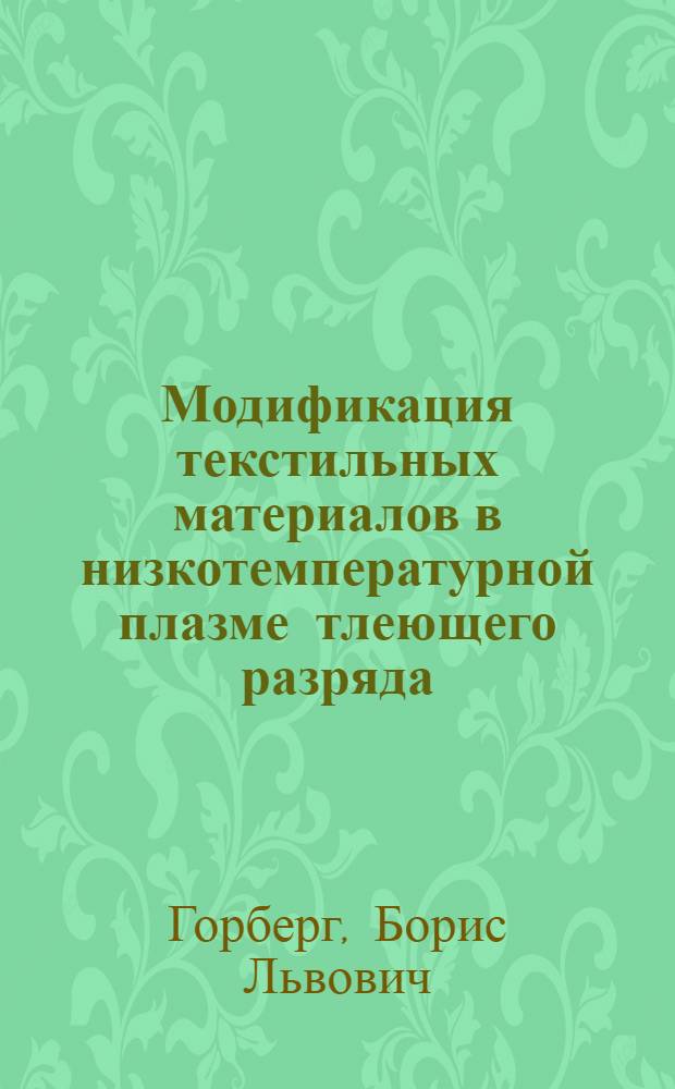 Модификация текстильных материалов в низкотемпературной плазме тлеющего разряда : Автореф. дис. на соиск. учен. степ. к. т. н