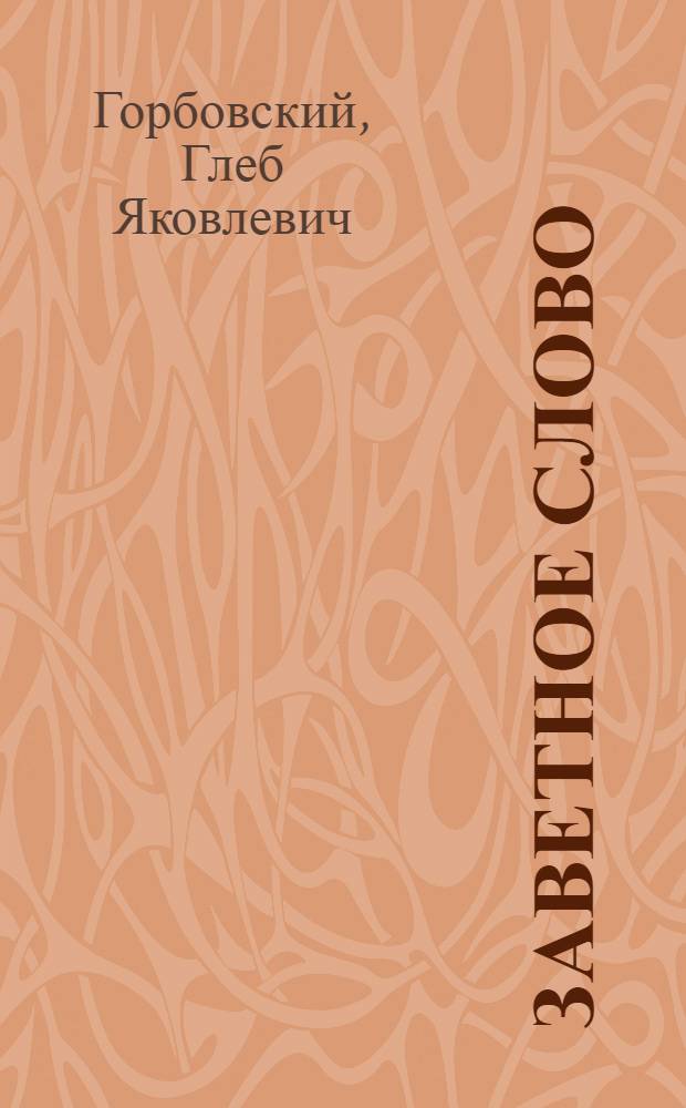 Заветное слово : Новые стихи. Поэма