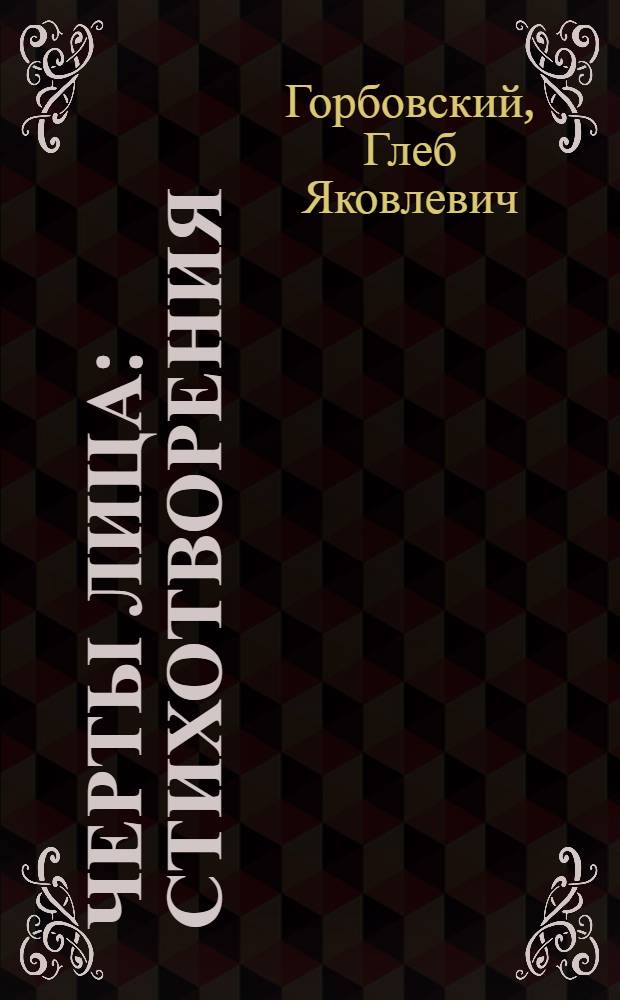 Черты лица : Стихотворения