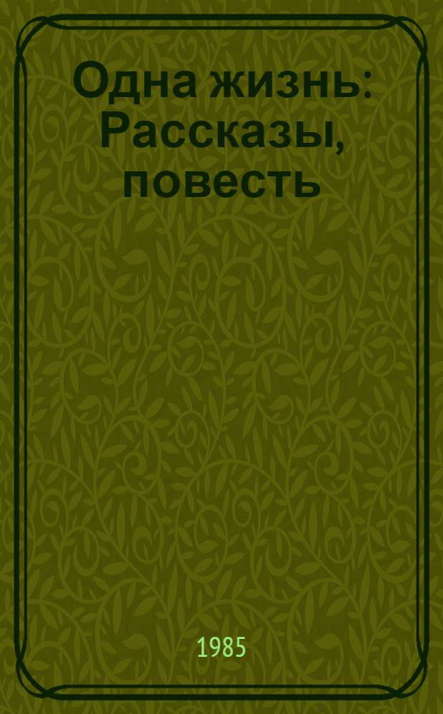 Одна жизнь : Рассказы, повесть