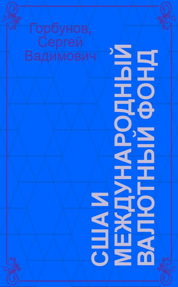 США и международный валютный фонд: новые тенденции в международной валютно-финансовой системе