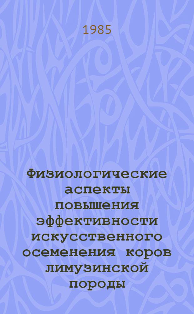 Физиологические аспекты повышения эффективности искусственного осеменения коров лимузинской породы : Автореф. дис. на соиск. учен. степ. канд. биол. наук : (03.00.13)