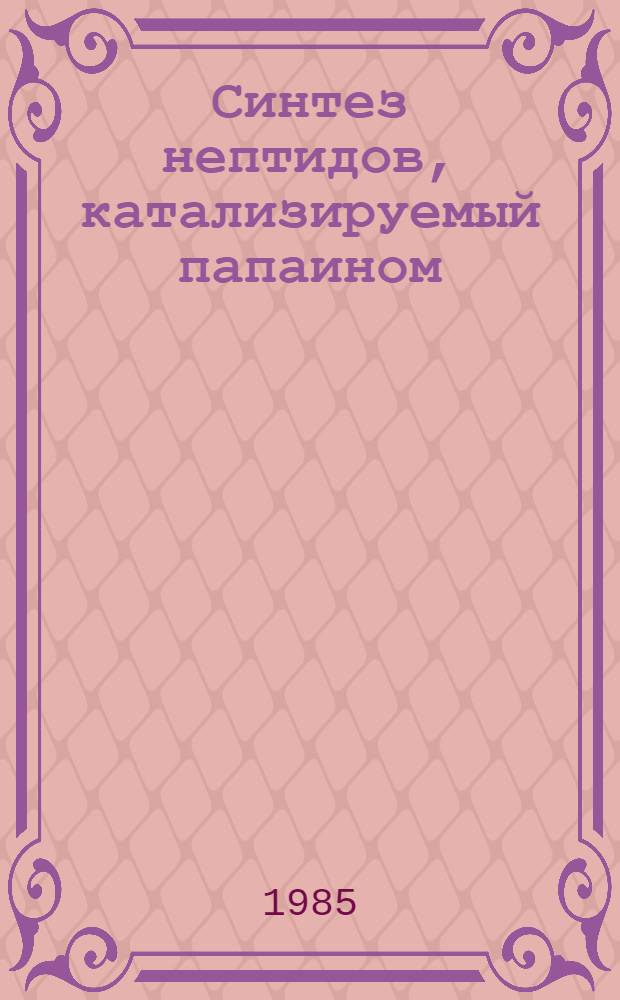 Синтез нептидов, катализируемый папаином : Автореф. дис. на соиск. учен. степ. канд. хим. наук : (02.00.10)