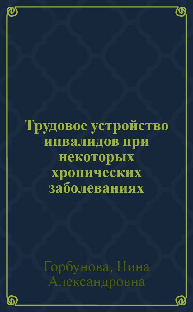 Трудовое устройство инвалидов при некоторых хронических заболеваниях