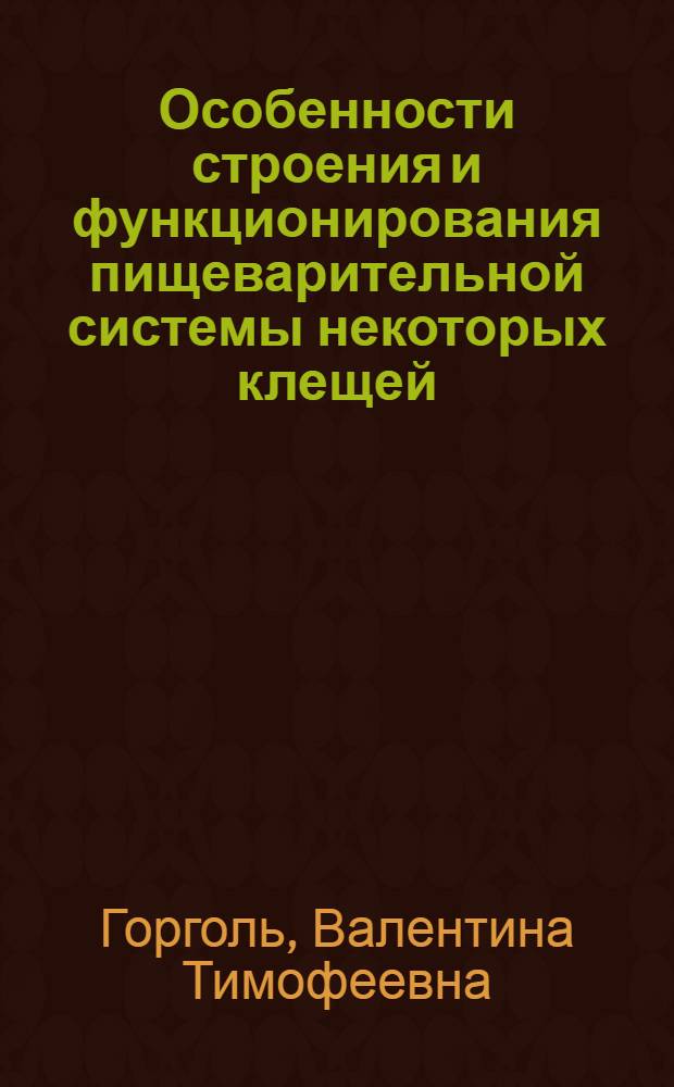 Особенности строения и функционирования пищеварительной системы некоторых клещей - хейлетид в связи с их хищничеством и паразитизмом : Автореф. дис. на соиск. учен. степ. канд. биол. наук : (03.00.08)