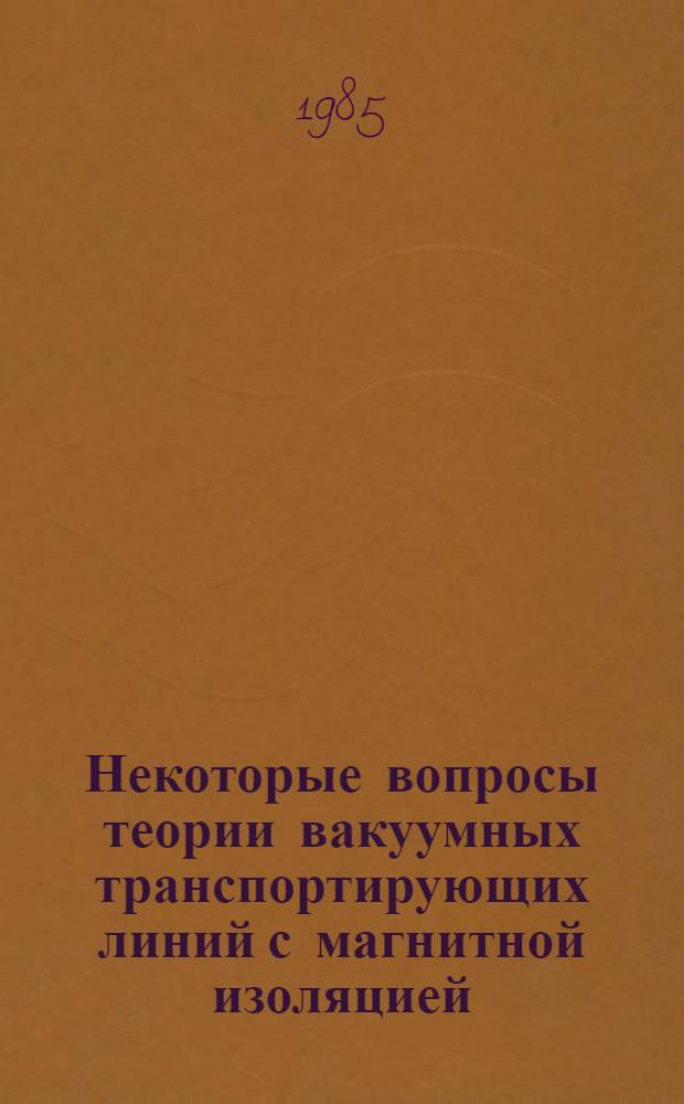 Некоторые вопросы теории вакуумных транспортирующих линий с магнитной изоляцией