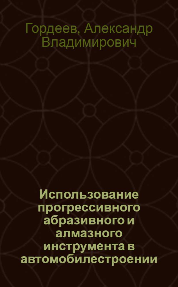 Использование прогрессивного абразивного и алмазного инструмента в автомобилестроении