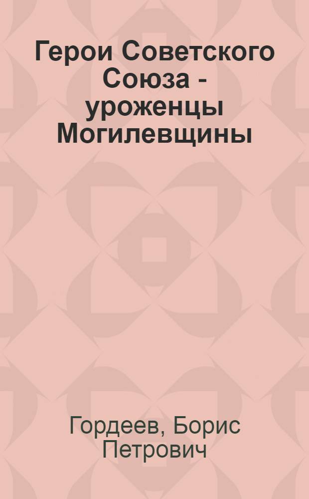Герои Советского Союза - уроженцы Могилевщины