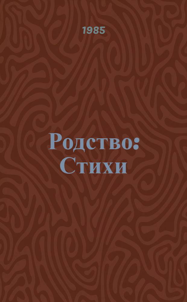 Родство : Стихи