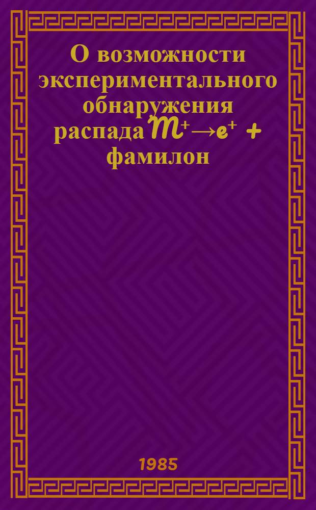 О возможности экспериментального обнаружения распада M⁺→e⁺ + фамилон