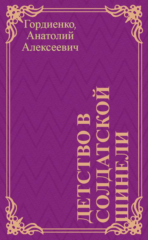 Детство в солдатской шинели : О В. Константинове, Е. Савине, Н. Чкаловой : Для детей