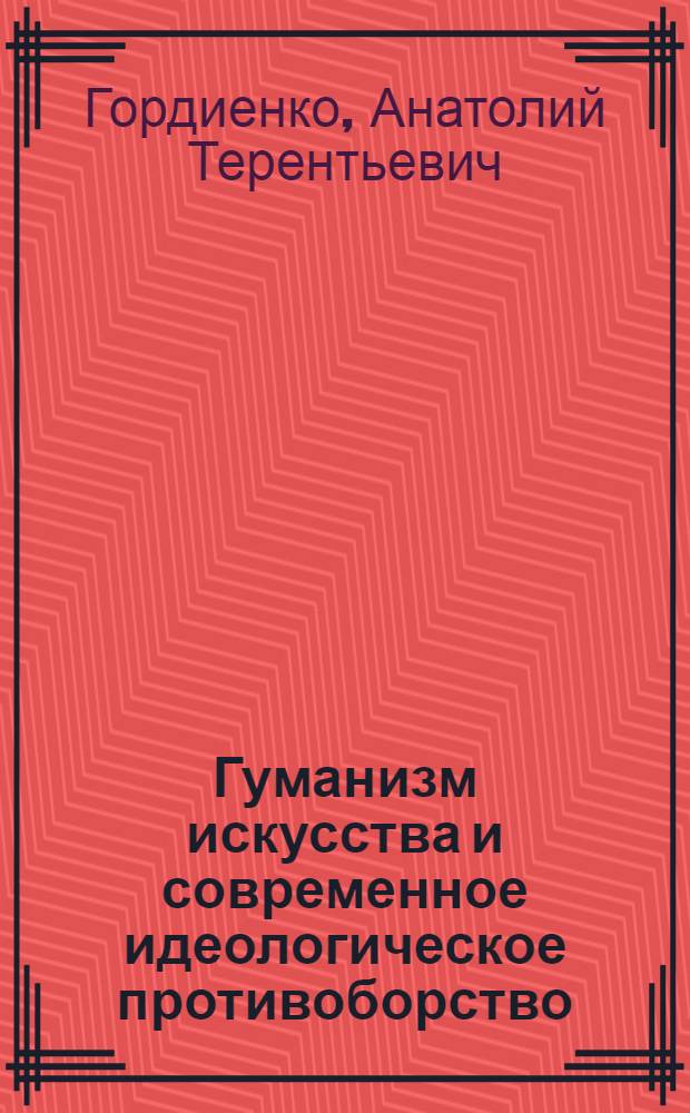 Гуманизм искусства и современное идеологическое противоборство