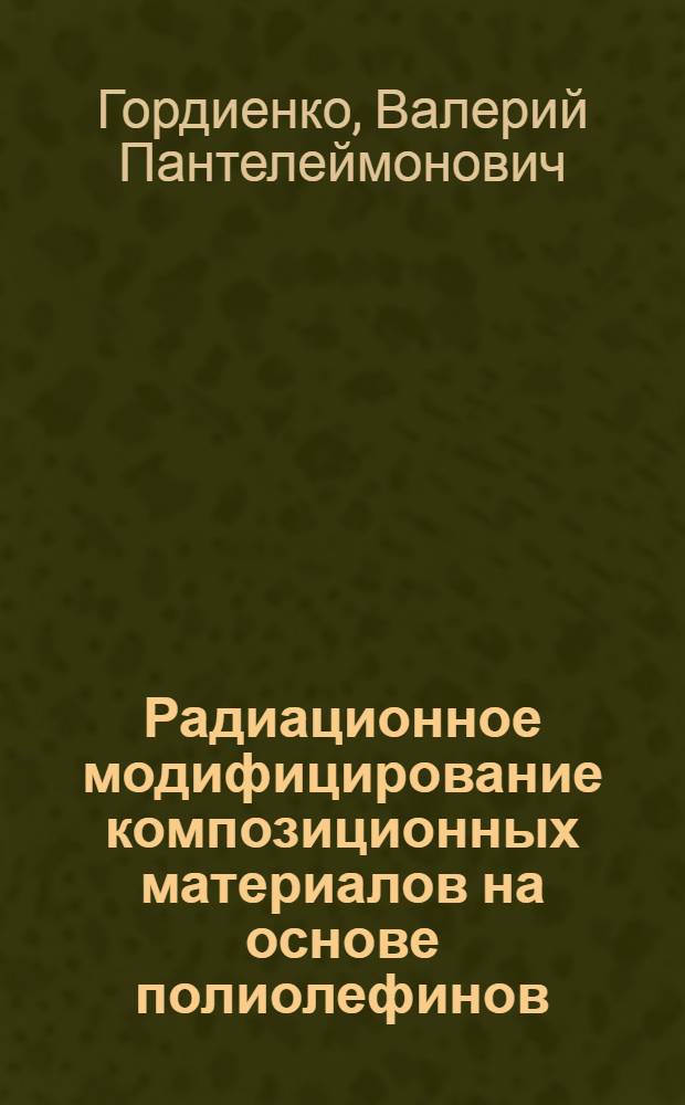 Радиационное модифицирование композиционных материалов на основе полиолефинов