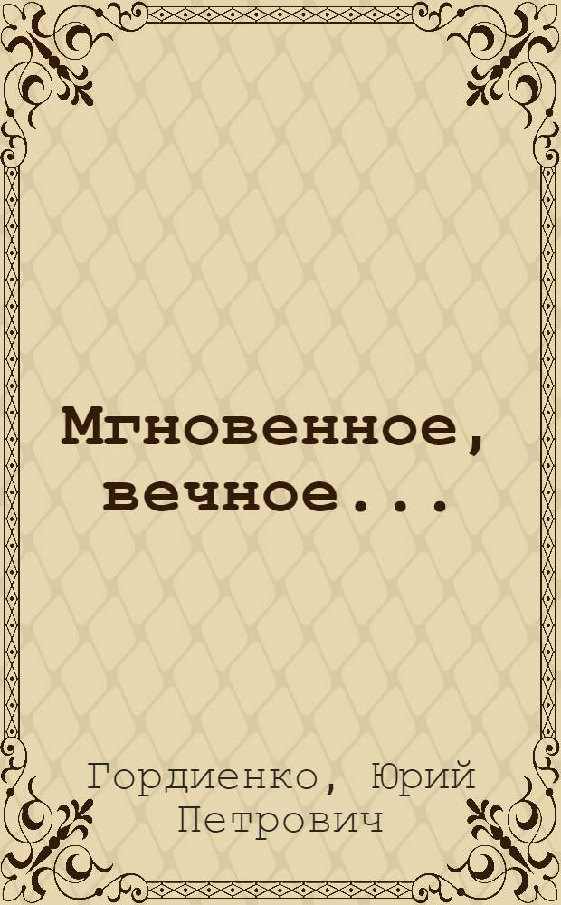 Мгновенное, вечное... : Стихи, поэмы
