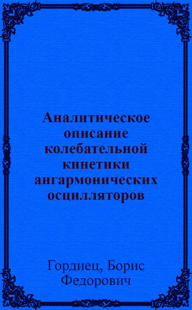 Аналитическое описание колебательной кинетики ангармонических осцилляторов