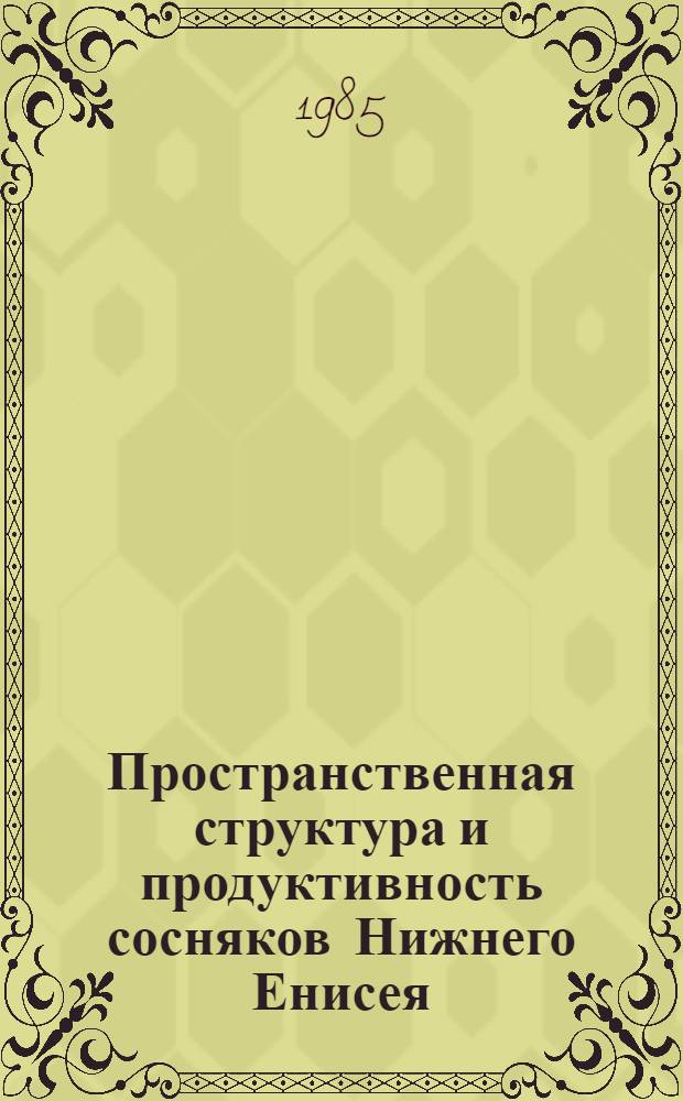Пространственная структура и продуктивность сосняков Нижнего Енисея