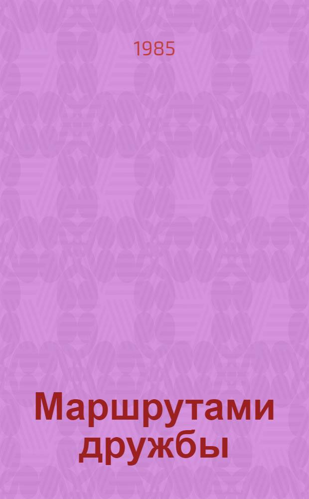 Маршрутами дружбы : Выст. фотографии Евгения Гордицы : Каталог