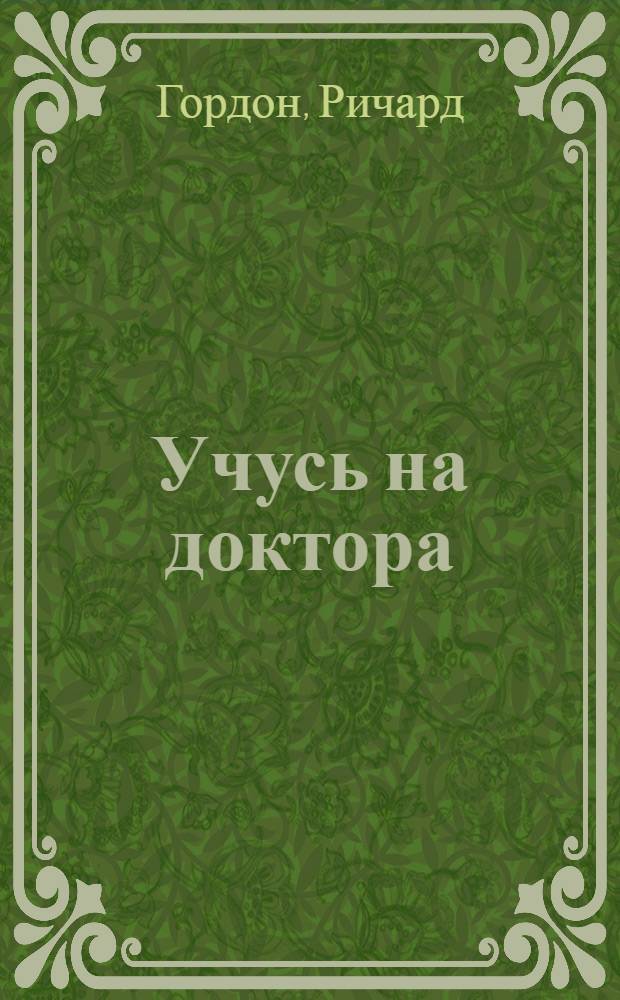 Учусь на доктора : Повесть : (Адаптировано)