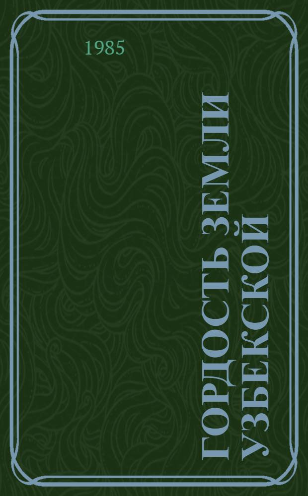 Гордость земли узбекской : Фотоальбом