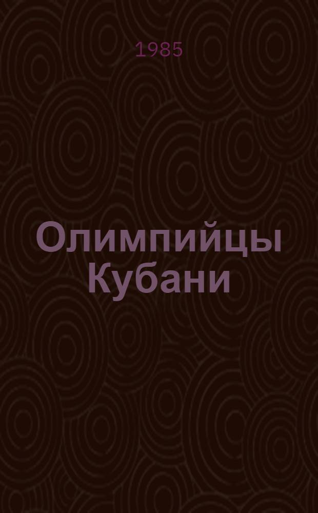 Олимпийцы Кубани