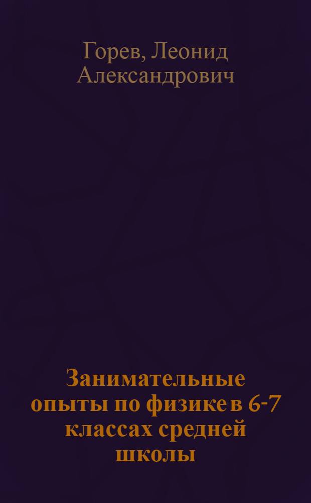 Занимательные опыты по физике в 6-7 классах средней школы : Кн. для учителя