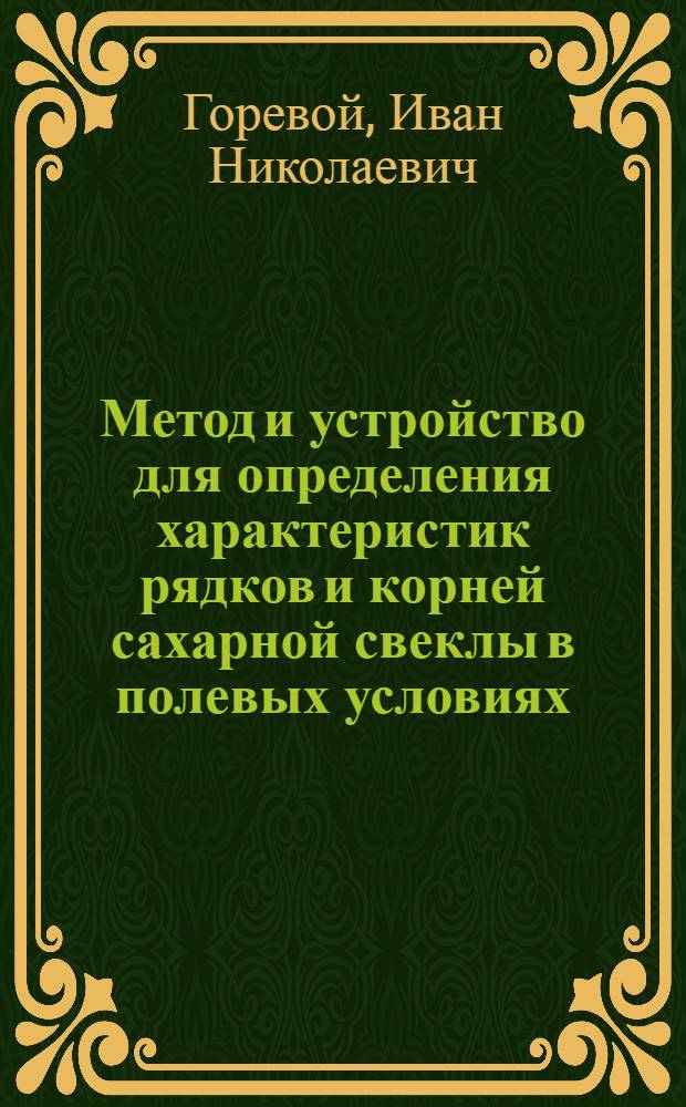 Метод и устройство для определения характеристик рядков и корней сахарной свеклы в полевых условиях : Автореф. дис. на соиск. учен. степ. канд. техн. наук : (05.20.01)
