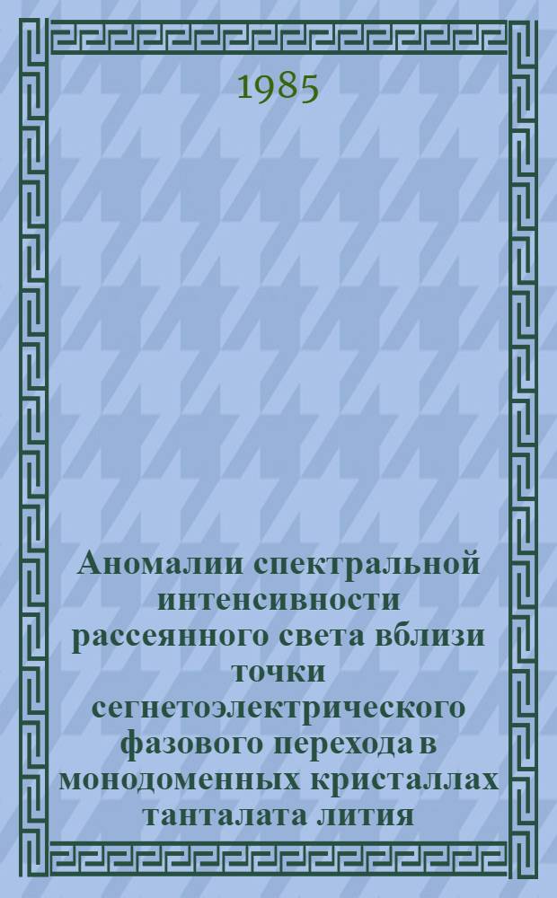 Аномалии спектральной интенсивности рассеянного света вблизи точки сегнетоэлектрического фазового перехода в монодоменных кристаллах танталата лития