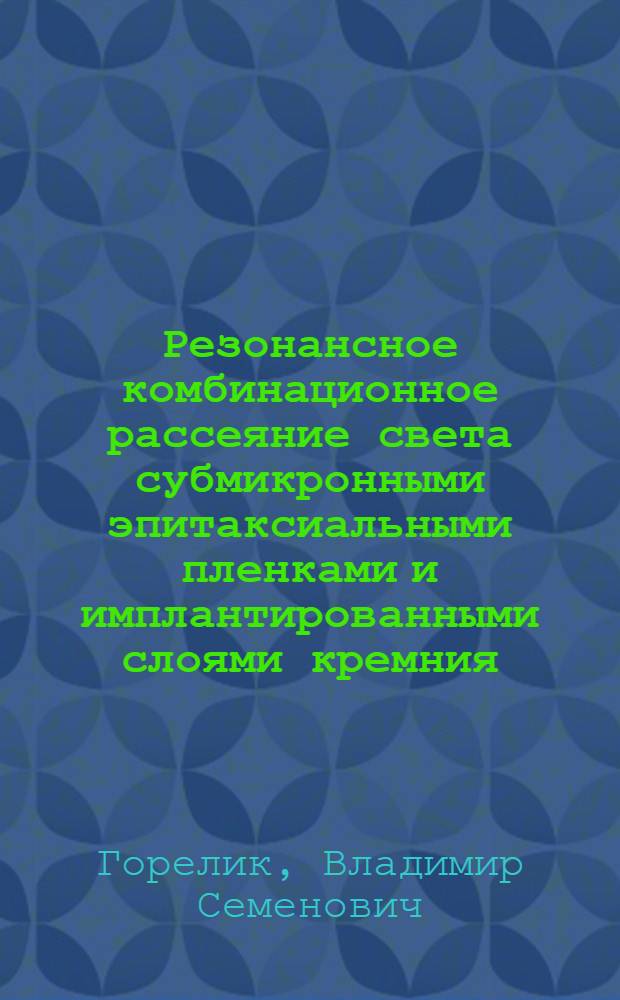 Резонансное комбинационное рассеяние света субмикронными эпитаксиальными пленками и имплантированными слоями кремния