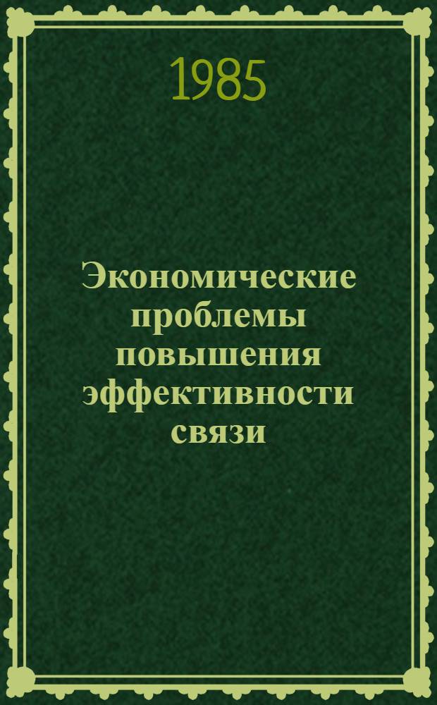 Экономические проблемы повышения эффективности связи