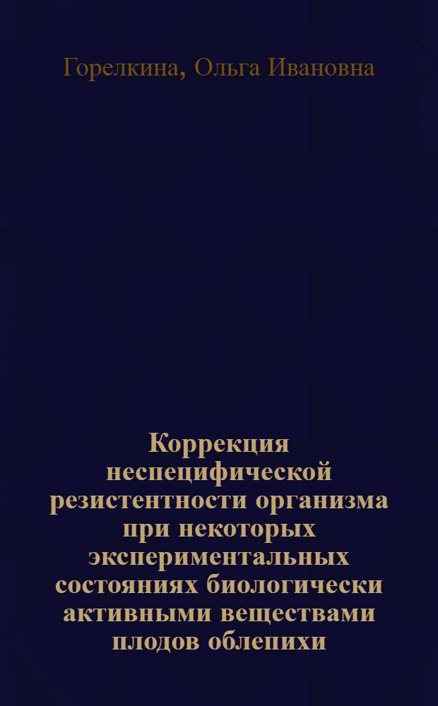 Коррекция неспецифической резистентности организма при некоторых экспериментальных состояниях биологически активными веществами плодов облепихи