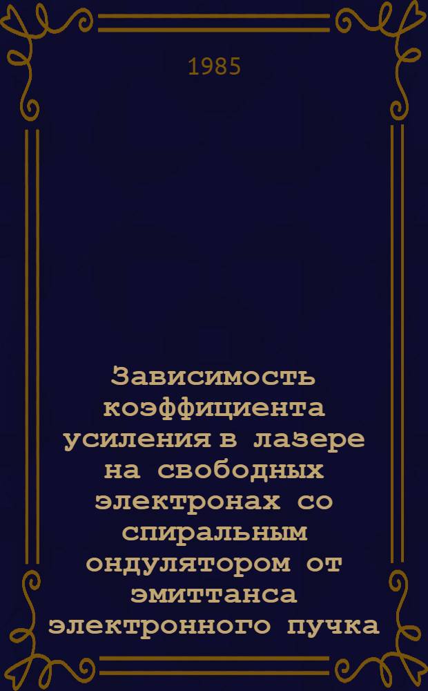 Зависимость коэффициента усиления в лазере на свободных электронах со спиральным ондулятором от эмиттанса электронного пучка