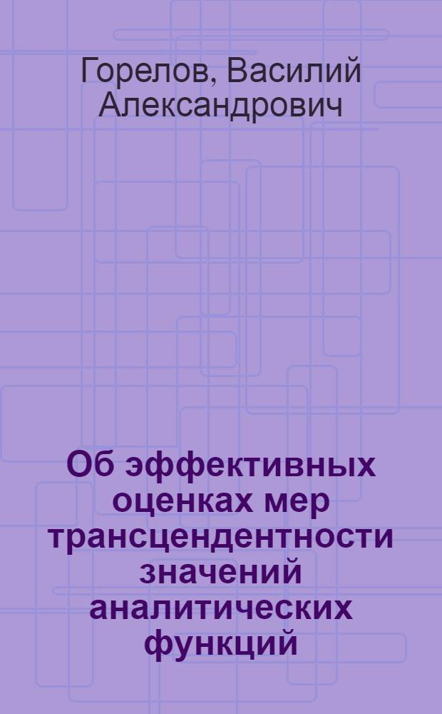 Об эффективных оценках мер трансцендентности значений аналитических функций : Автореф. дис. на соиск. учен. степ. канд. физ.-мат. наук : (01.01.06)