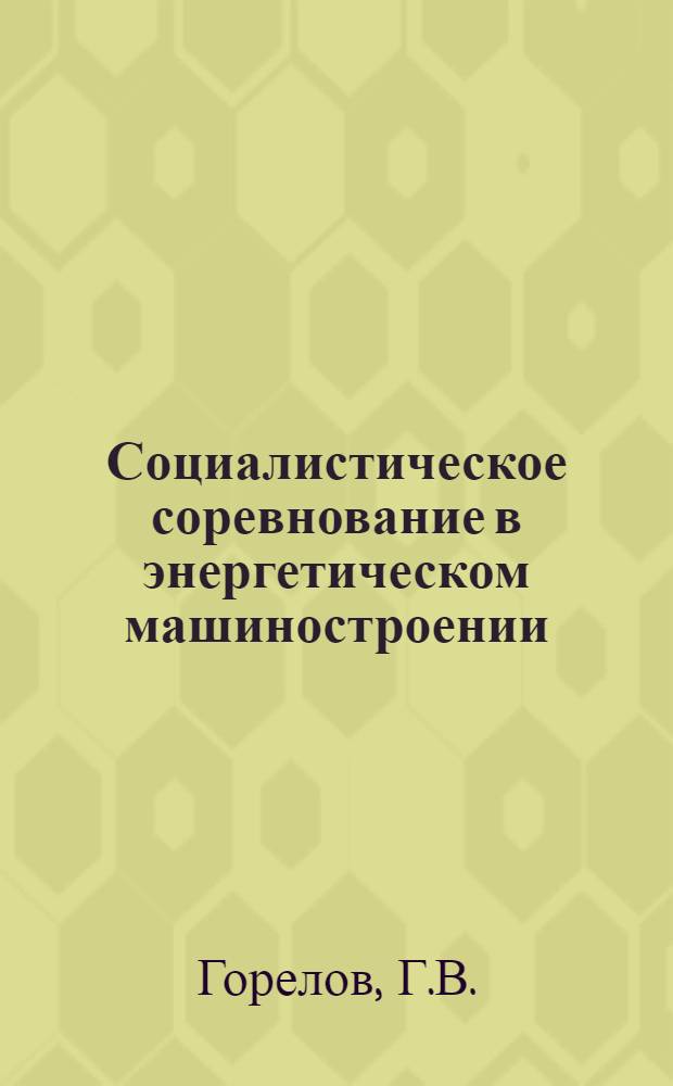Социалистическое соревнование в энергетическом машиностроении