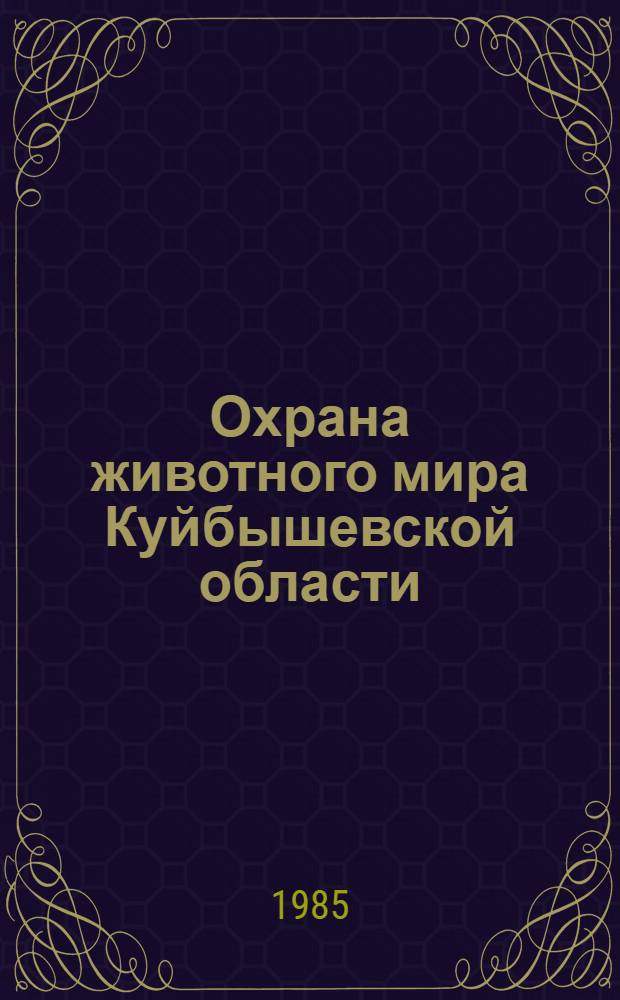 Охрана животного мира Куйбышевской области : Учеб. пособие
