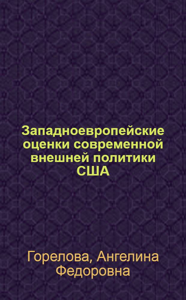Западноевропейские оценки современной внешней политики США