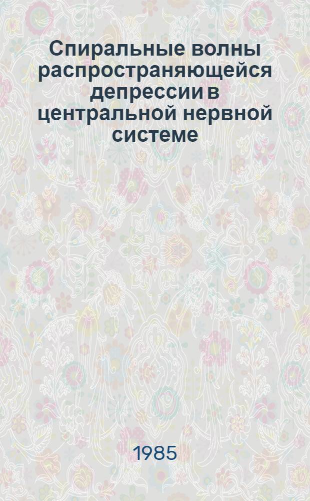 Спиральные волны распространяющейся депрессии в центральной нервной системе : Автореф. дис. на соиск. учен. степ. канд. биол. наук : (03.00.13)