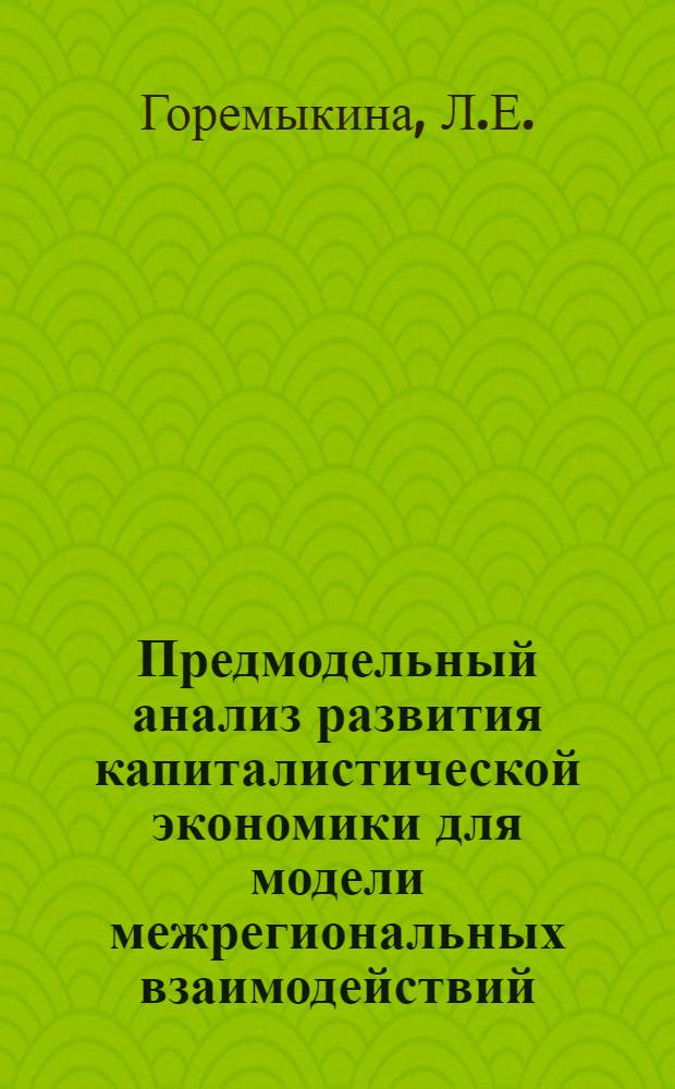Предмодельный анализ развития капиталистической экономики для модели межрегиональных взаимодействий (1970-1980 гг.)