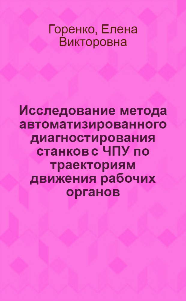 Исследование метода автоматизированного диагностирования станков с ЧПУ по траекториям движения рабочих органов : Автореф. дис. на соиск. учен. степ. к. т. н