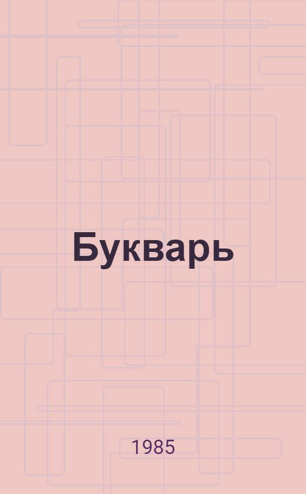 Букварь