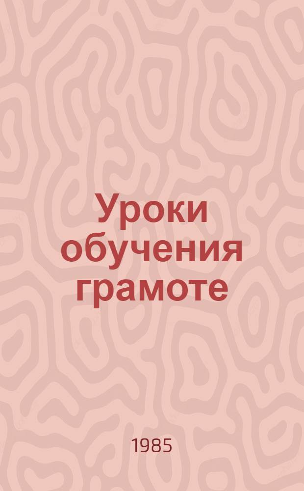 Уроки обучения грамоте : Пособие для учителя