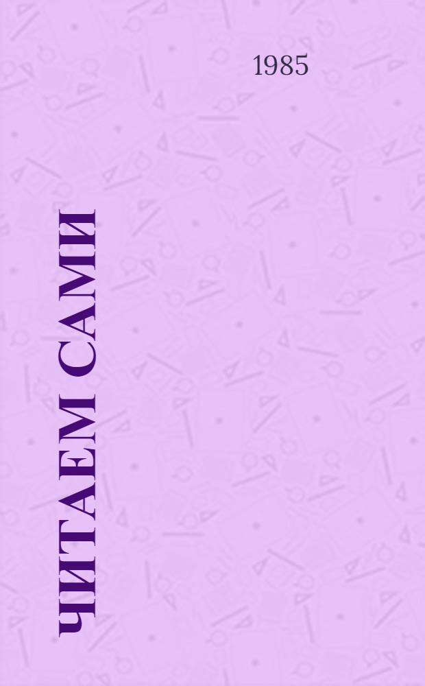 Читаем сами : Пособие для учащихся : Дидакт. материал к букварю