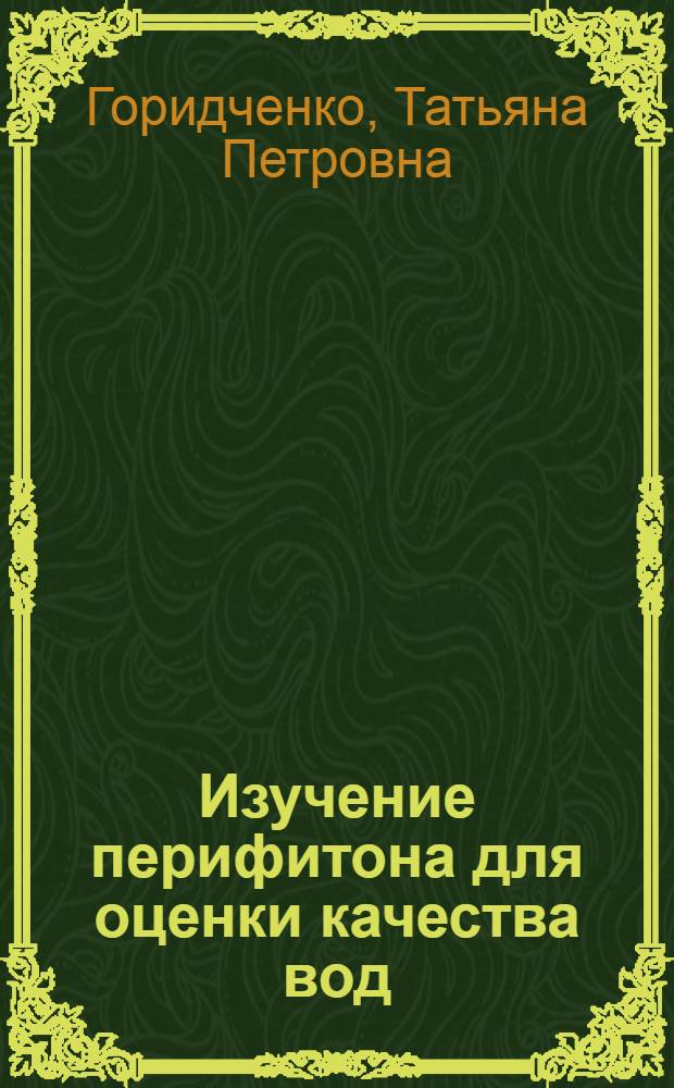 Изучение перифитона для оценки качества вод : (На примере р. Москвы) : Автореф. дис. на соиск. учен. степ. к. б. н