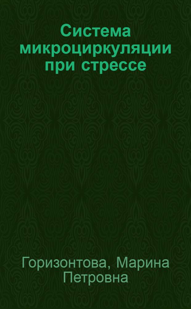 Система микроциркуляции при стрессе : Автореф. дис. на соиск. учен. степ. д-ра мед. наук : (14.00.16)
