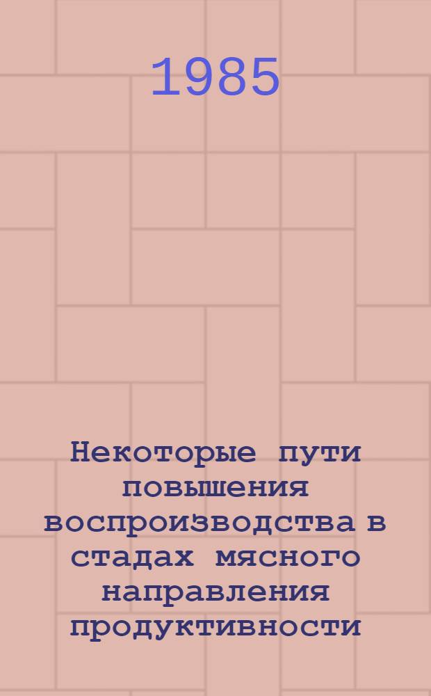 Некоторые пути повышения воспроизводства в стадах мясного направления продуктивности : Автореф. дис. на соиск. учен. степ. канд. с.-х. наук : (06.02.04)